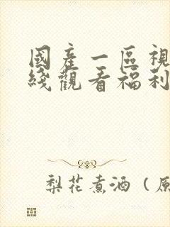 国产一区视频在线观看福利