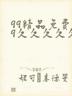 99精品免费99久久久久久封面