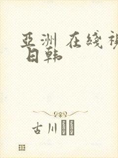 亚洲 在线视频 日韩