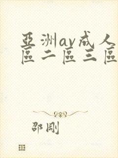 亚洲av成人一区二区三区观看在线