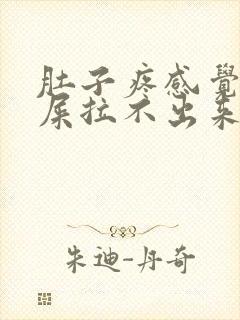 肚子疼感觉想拉屎拉不出来怎么回事