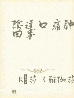 阴道口痛肿怎么回事