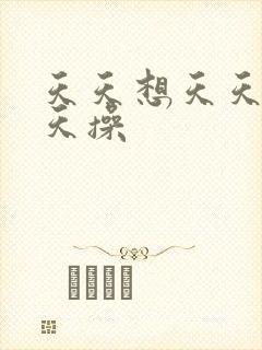 天天想天天干天天操