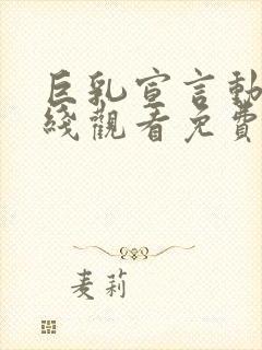 巨乳宣言动漫在线观看免费高清