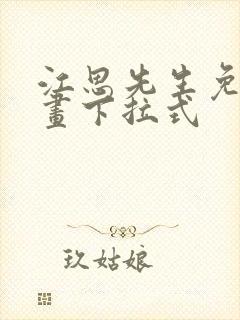 江思先生免费漫画下拉式