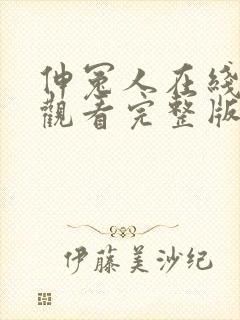 伸冤人在线免费观看完整版国语封面