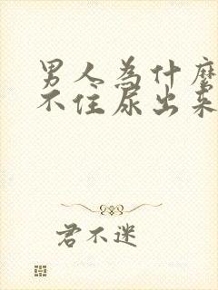 男人为什么会憋不住尿出来