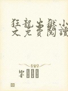 狂龙出狱小说全文免费阅读无弹窗