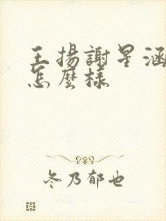 王扬谢星涵结局怎么样