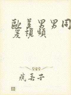 欧美男男同性做爰视频