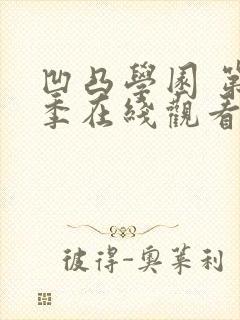 凹凸学园 第2季在线观看全集免费播放