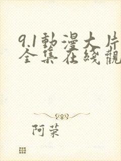 9.1动漫大片全集在线观看