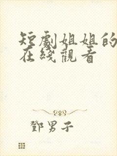 短剧姐姐的新生在线观看封面