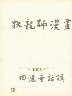 牧龙师漫画在线