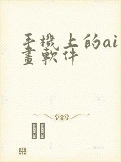 手机上的ai绘画软件