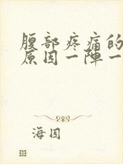 腹部疼痛的主要原因一阵一阵痛