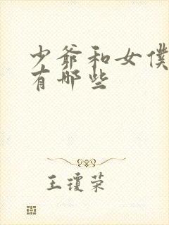 少爷和女仆动漫有哪些