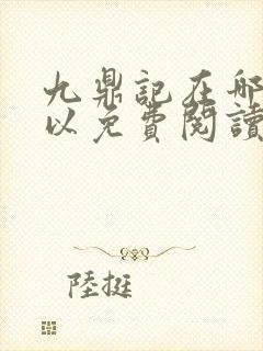 九鼎记在哪里可以免费阅读