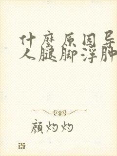 什么原因导致老人腿脚浮肿