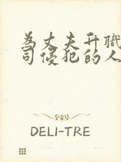 为丈夫升职被上司侵犯的人妻