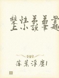 双性弟弟骨科年上小说笔趣阁封面