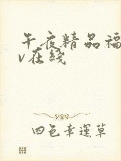 午夜精品福利av在线