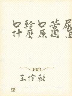 口干口苦尿黄是什么原因 怎么解决