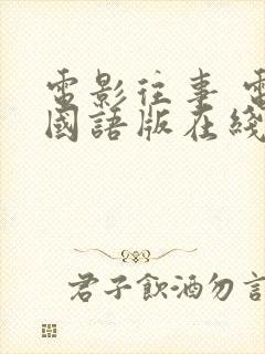 电影往事 电影国语版在线免费看