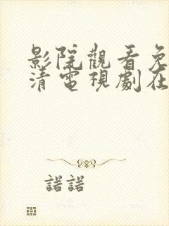 影院观看免费高清电视剧在线观看