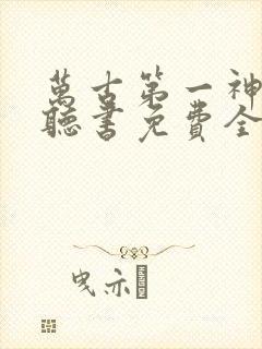 万古第一神小说听书免费全集封面