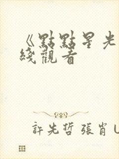 《点点星光》在线观看