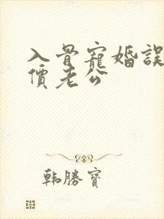 入骨宠婚误惹天价老公封面