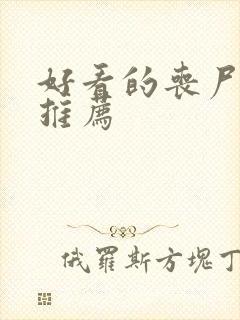 好看的丧尸小说推荐封面