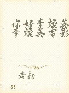 你好李焕英你好李焕英电影封面