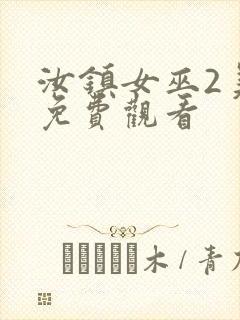 汝镇女巫2美版免费观看