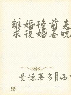 离婚后前夫哭着求复婚姜晚