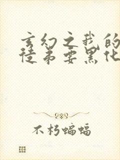 玄幻之我的女帝徒弟要黑化