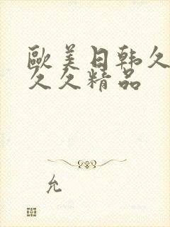 欧美日韩久久久久久精品