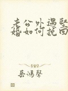 老公外遇坚持离婚如何挽回