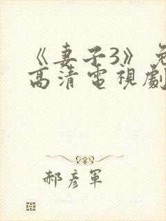 《妻子3》免费高清电视剧在线播放