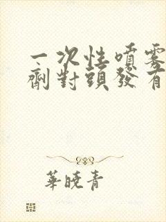 一次性喷雾染发剂对头发有伤害吗