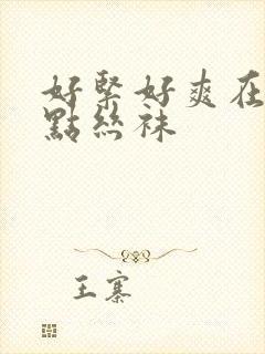 好紧好爽在浪一点丝袜