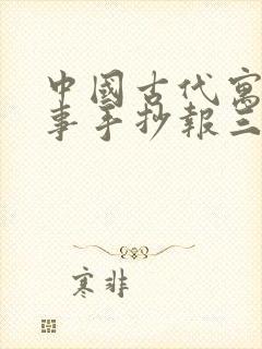 中国古代寓言故事手抄报三年级_封面