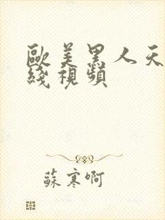 欧美黑人天天在线视频