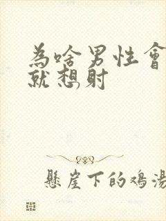 为啥男性会一插就想射