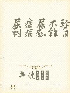 尿痛尿不干净有刺痛感能自愈吗