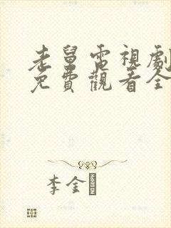 老舅电视剧高清免费观看全集