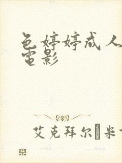 色婷婷成人av电影