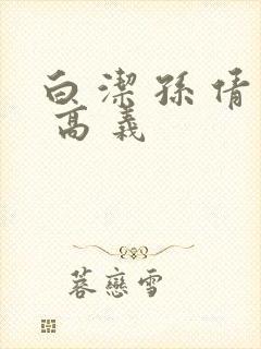 白 洁 孙 倩 高 义