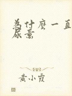 为什么一直都有尿意